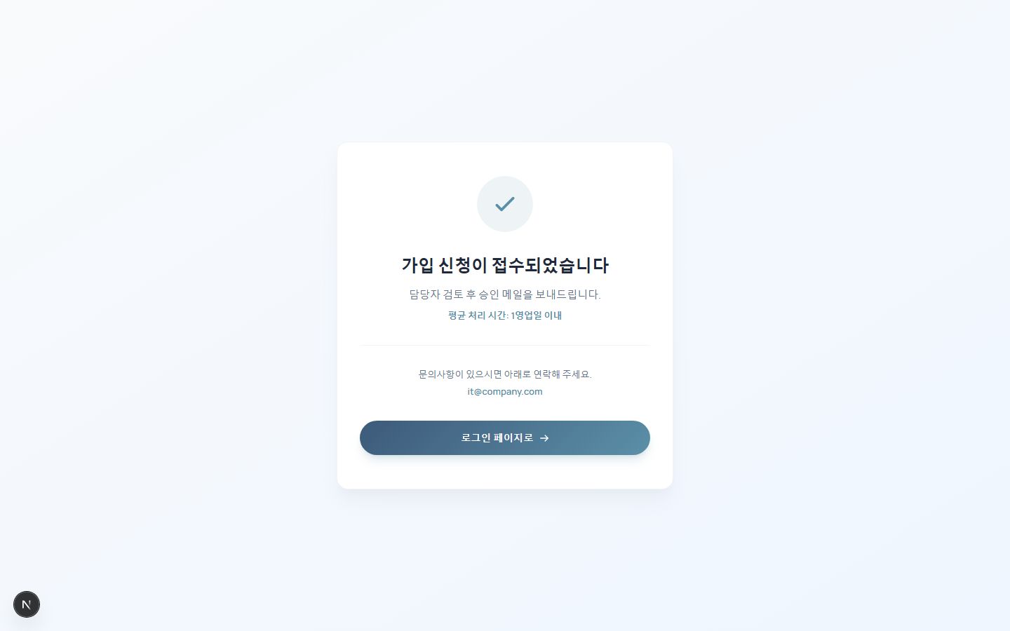 가입 신청 완료 화면 — 승인 대기 안내