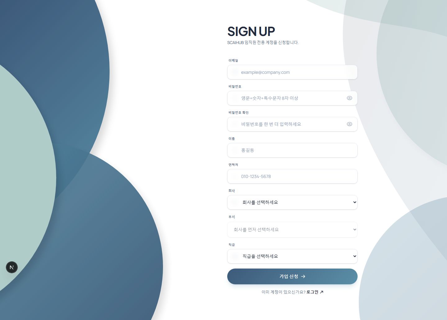 회원가입 입력 폼 — 이메일부터 직급까지 한 화면에 표시