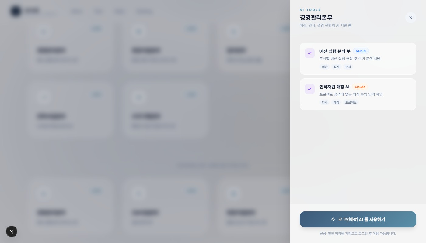 부서 카드 클릭 시 나타나는 AI 도구 목록 패널